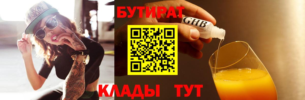Волгодонск  БУТИРАТ бутандиол  Вход с VPN 