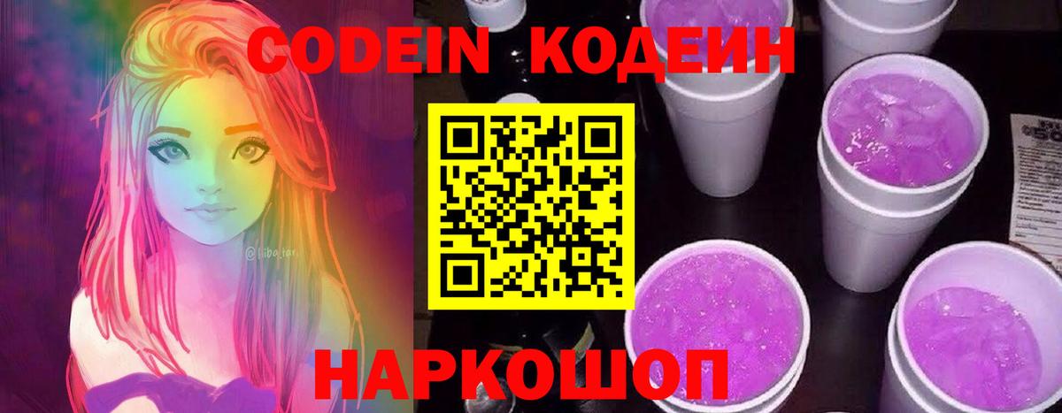 Волгодонск  Codein Purple Drank  Вход с VPN 